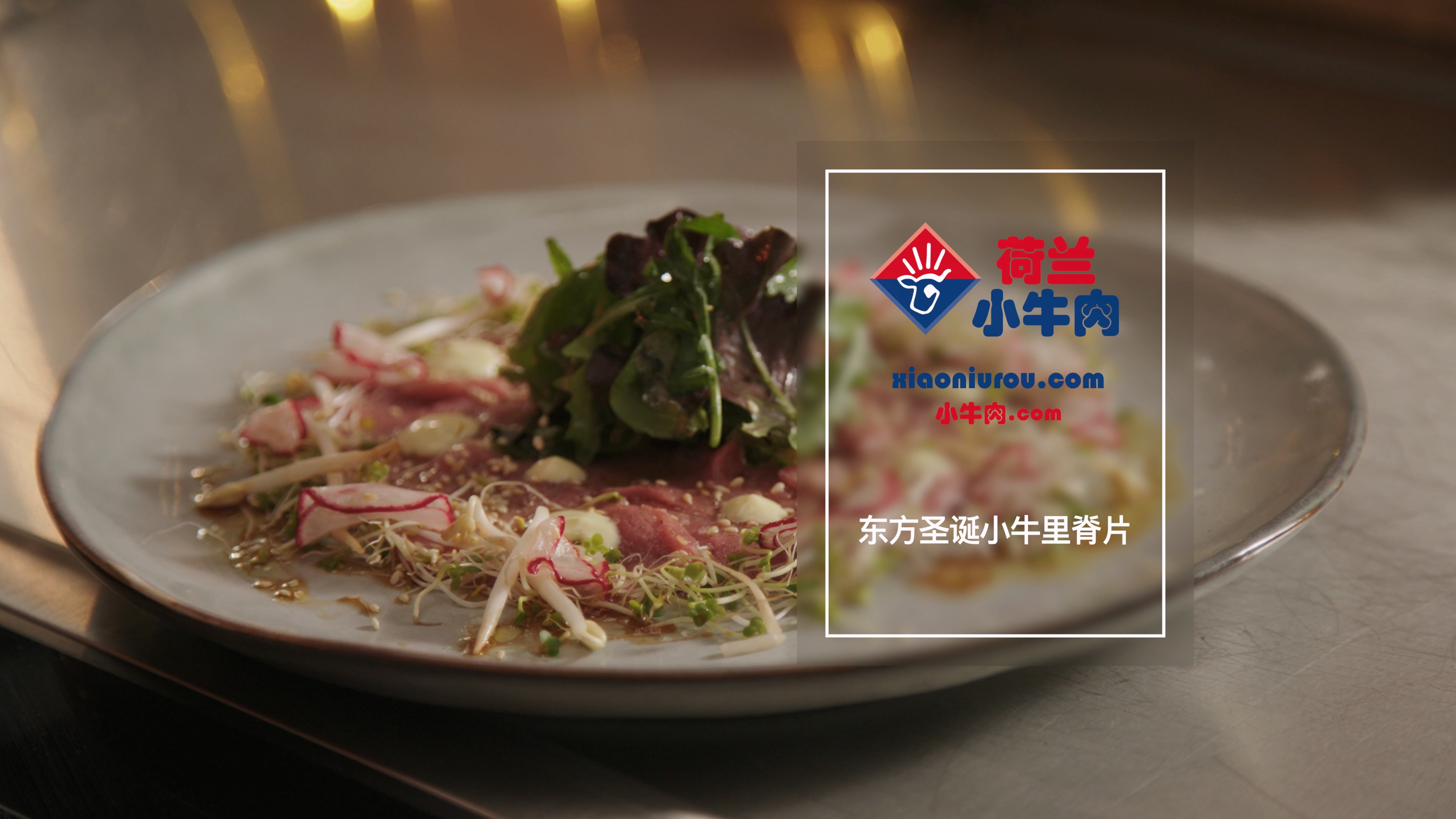 东方圣诞小牛里脊片