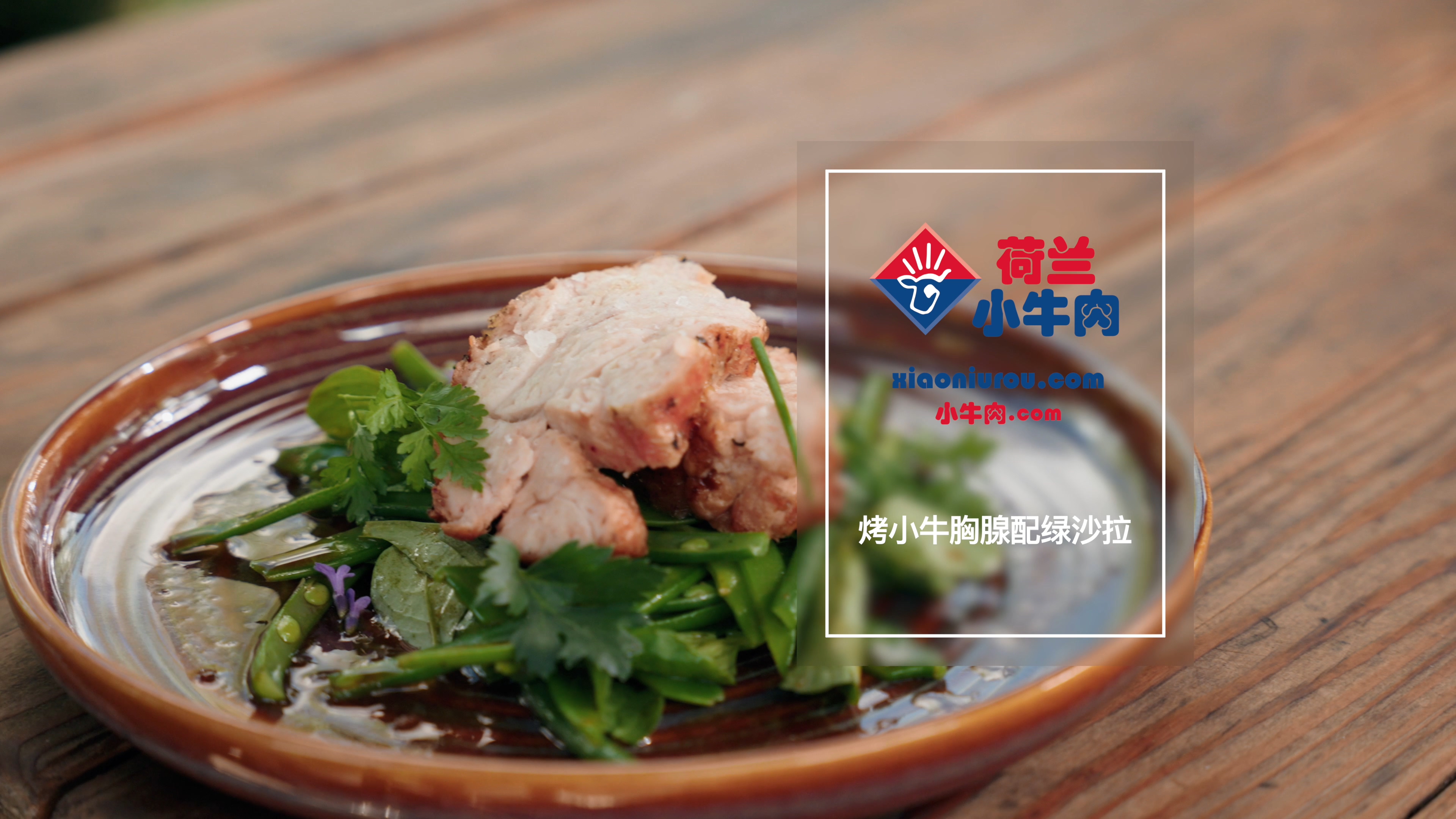 烤小牛胸腺配绿沙拉