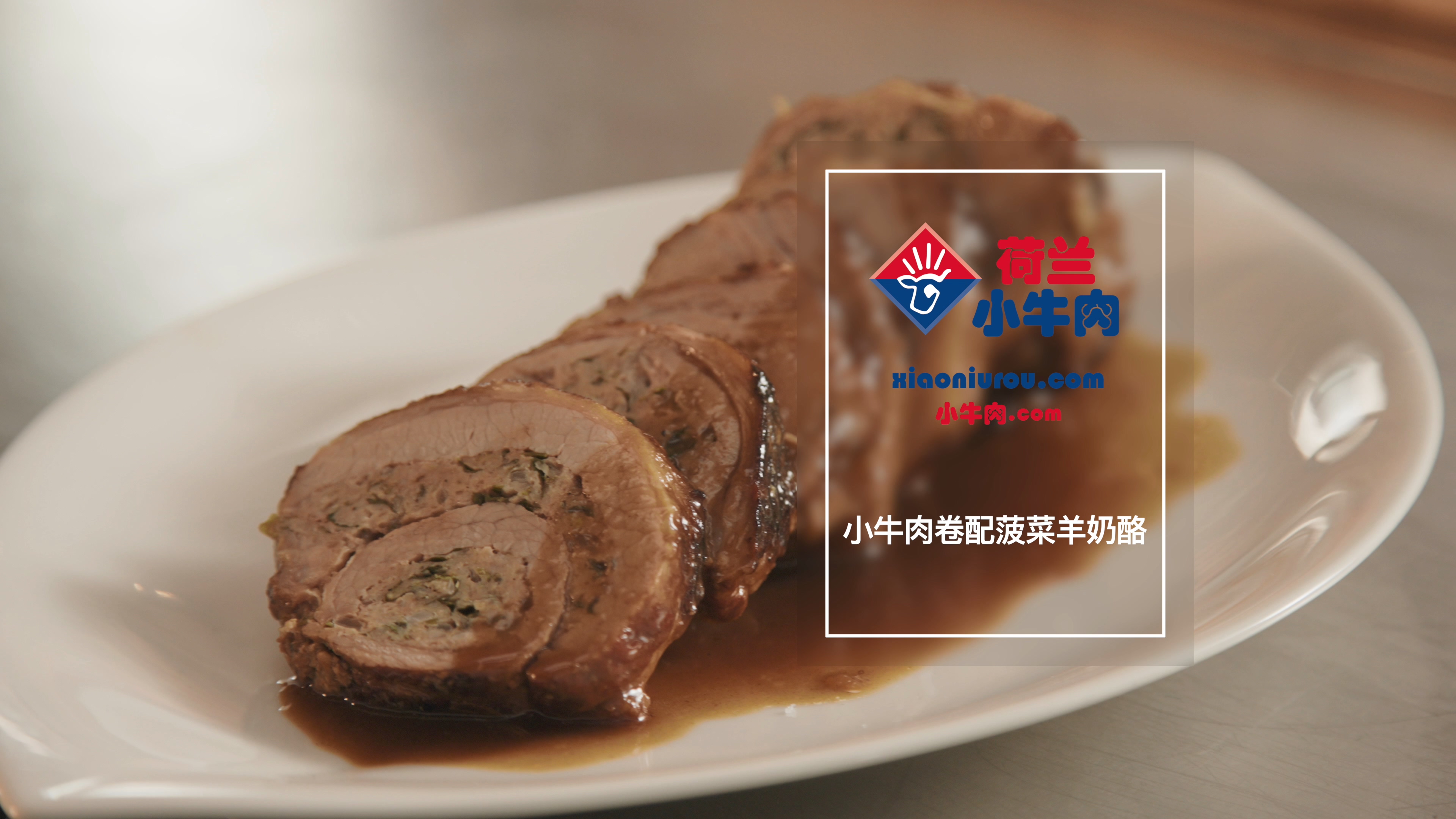 小牛肉卷配菠菜羊奶酪