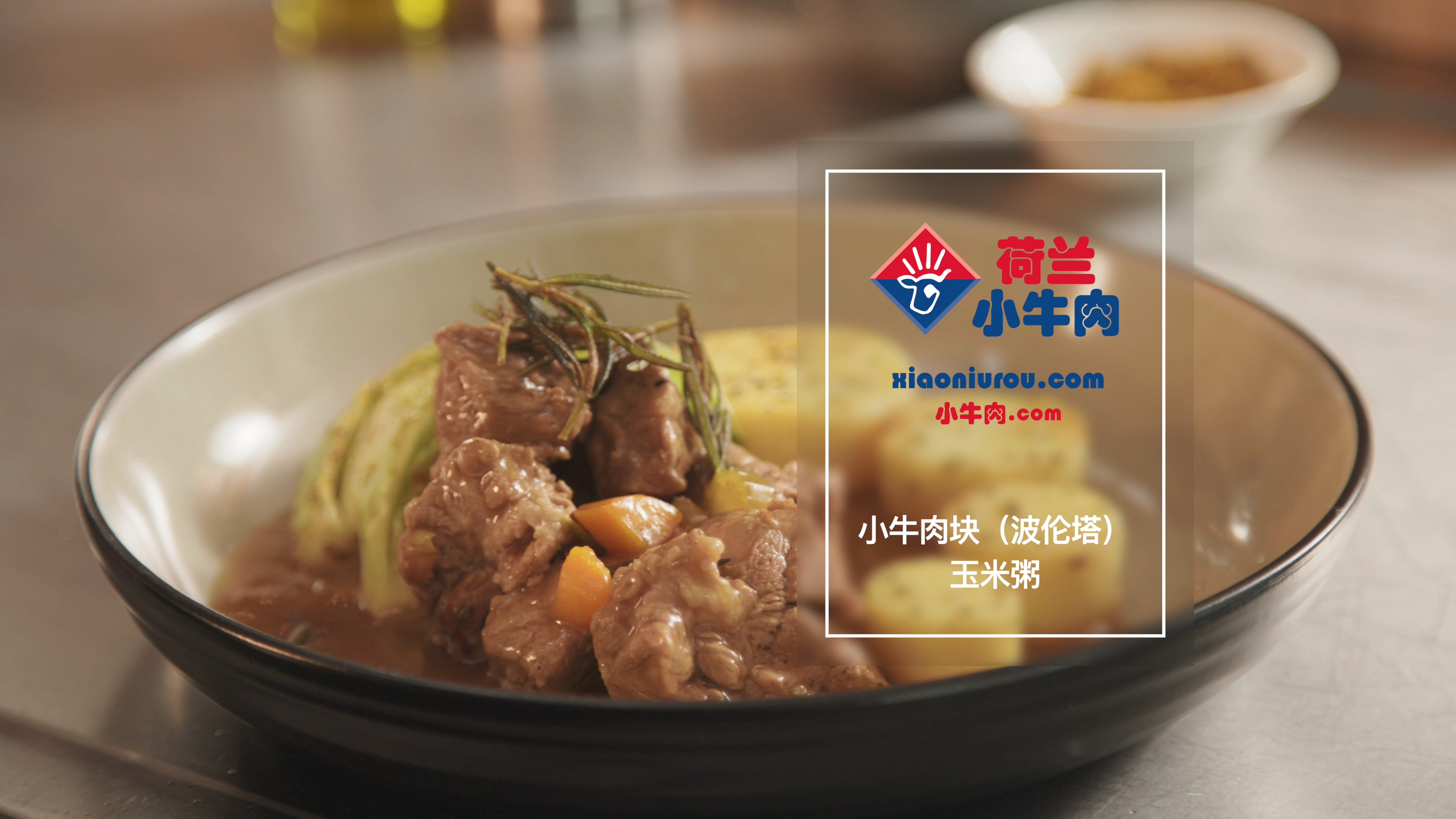 小牛肉块（波伦塔）玉米粥