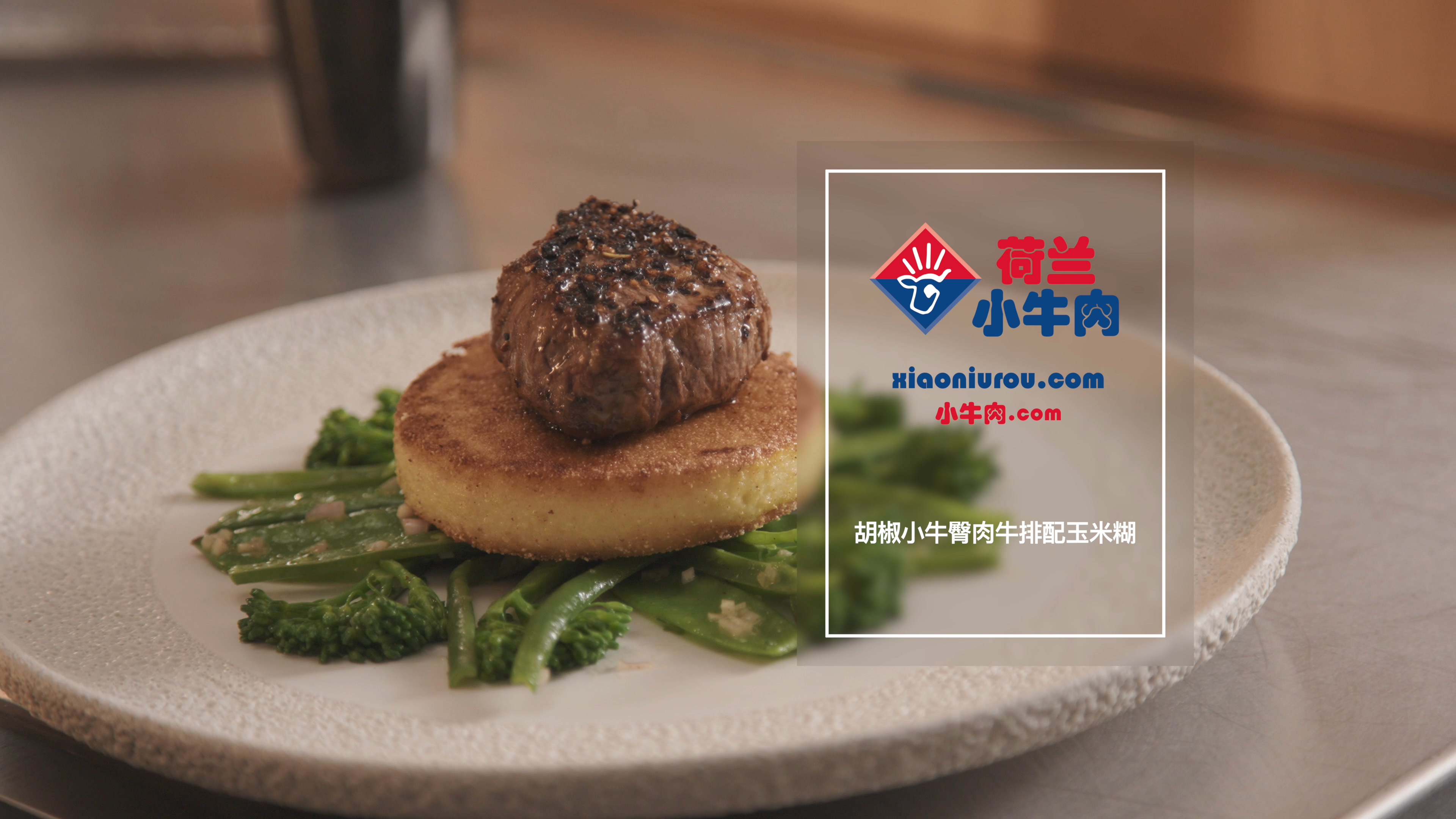 胡椒小牛臀肉牛排配玉米糊