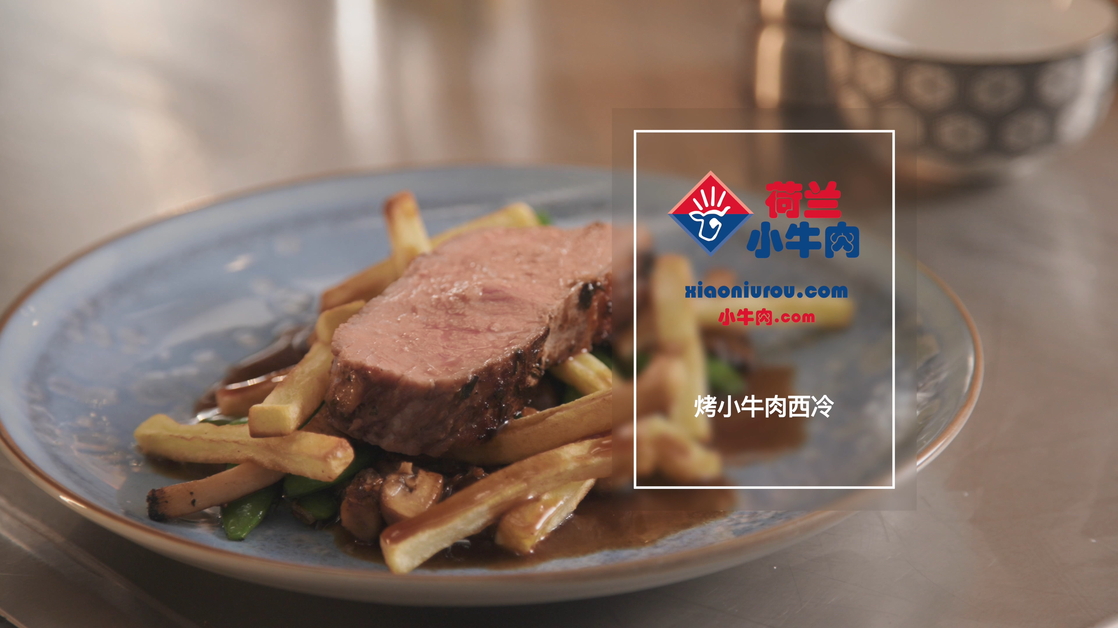 烤小牛肉西冷