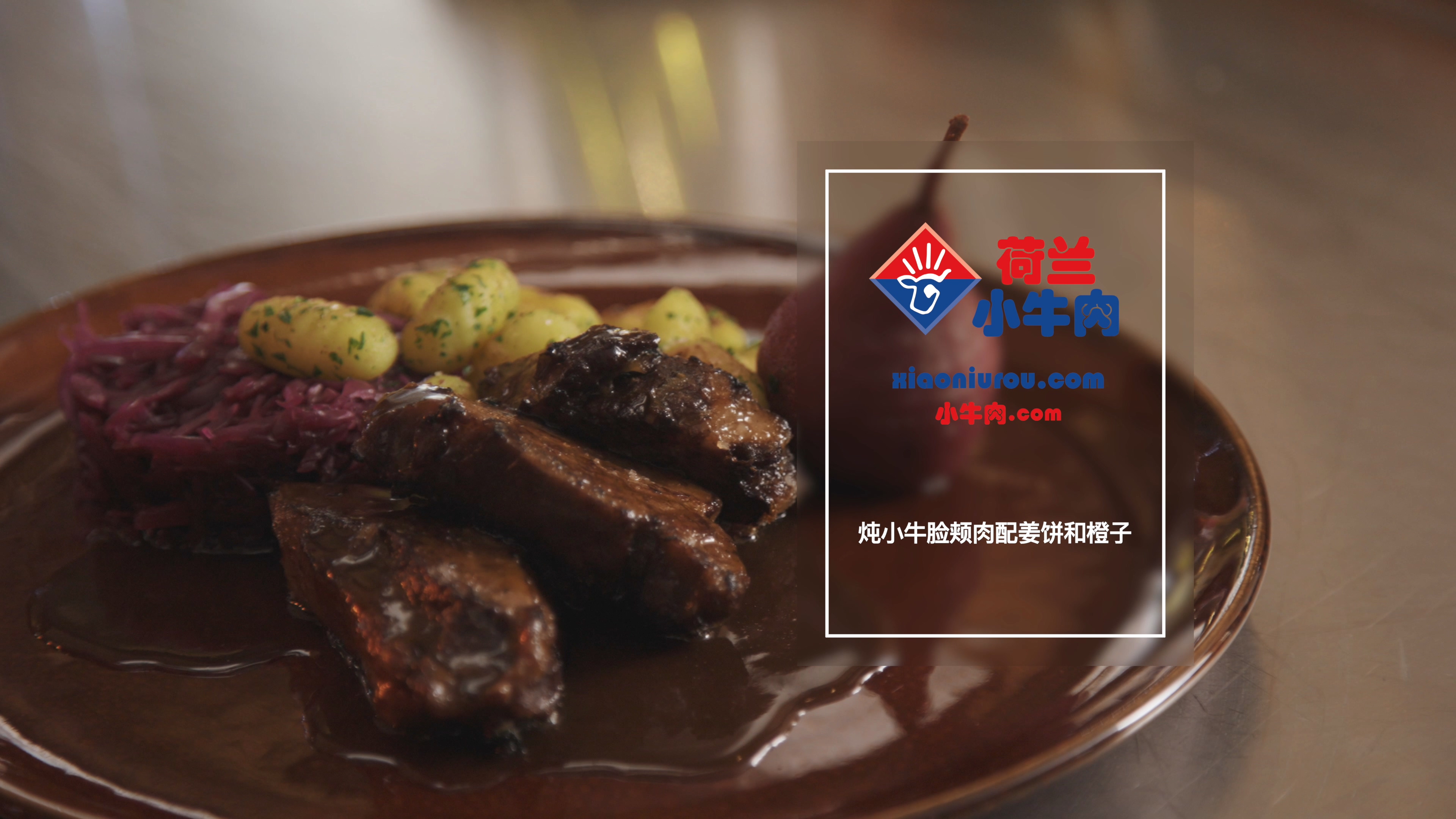 炖小牛脸颊配姜饼和橙子